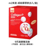 【滿額贈/不販售】M2美度-超能膠原飲(8入/盒)《請勿加入購物車》