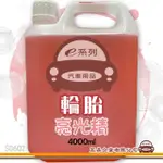 【E系列汽車用品】SG602 輪胎亮光精 組合裝(4000ML)