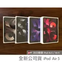 在飛比找蝦皮購物優惠-全新現貨免運當天出 iPad Air 5 10.9吋 M1｜