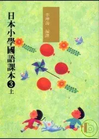 在飛比找博客來優惠-日本小學國語課本3上+CD2片