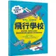 飛行學校：從紙飛機、飛魚到太空梭，20組紙模型帶你體驗飛行的樂趣與奧妙【金石堂】