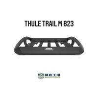 在飛比找蝦皮購物優惠-【綠色工場】THULE都樂 Trail  823鋁合金黑~車