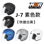 《全館免運❗️》【現貨】M2R J-7 素色款★下單前請先詢問聊聊尺寸 安全帽 四分之三 快速出貨【贈送小禮物】