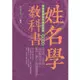 姓名學教科書 （暢銷五版）【金石堂】