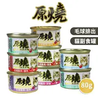 在飛比找樂天市場購物網優惠-【PETMART】 原燒貓罐 化毛罐 貓咪罐頭 貓副食罐 除