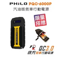 在飛比找森森購物網優惠-飛樂PQC-6000P QC 3.0快充 救車行動電源 (第