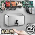 台灣 LG 樂鋼(超激省大容量1200ML給皂機!!)砂面不鏽鋼給皂機 按壓式皂水機 掛壁式給皂機 LESD-102TX