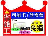 在飛比找Yahoo!奇摩拍賣優惠-【可刷卡+含發票】HP CF280A 80A 副廠黑色碳粉匣