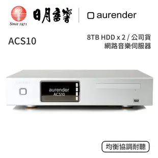 aurender ACS10 音樂伺服器｜8TB HDD x 2｜公司貨｜日月音響