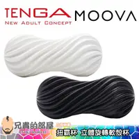 在飛比找蝦皮商城優惠-日本 TENGA MOOVA 扭霸杯 立體旋轉軟殼重複使用自