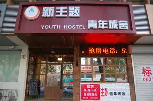 威海新主題國際青年旅舍Weihai New Theme International Youth Hostel