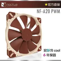 在飛比找momo購物網優惠-【Noctua 貓頭鷹】NF-A20 PWM 20公分(防震