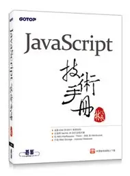 在飛比找Yahoo!奇摩拍賣優惠-益大資訊～JavaScript 技術手冊ISBN:97898