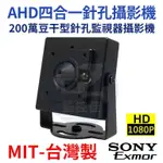 【附發票】AHD 1080P SONY晶片 200萬豆干型針孔監視器攝影機 台灣製
