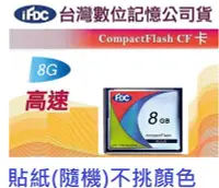 在飛比找Yahoo!奇摩拍賣優惠-FDC CF  8GB 8G  Compact Flash