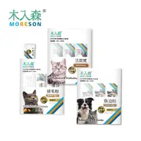 在飛比找momo購物網優惠-【MORESON 木入森】寵物保健品體驗組福袋(貓咪／犬寶)