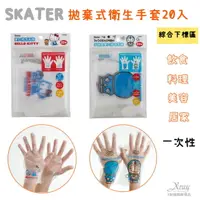 在飛比找樂天市場購物網優惠-SKATER 拋棄式衛生手套20入-綜，兒童手套 成人手套 