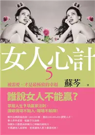 在飛比找TAAZE讀冊生活優惠-女人心計5：被需要，才是最極致的幸福 (二手書)