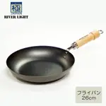 📍現貨📍日本製KIWAME極鐵鍋《平底鍋》26CM-RIVER LIGHT-二木嚴選