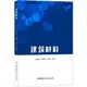 建築材料（簡體書）/何廷樹【三民網路書店】