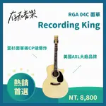 【存在音樂】RECORDING KING RGA 04C 面單 民謠 木吉他 缺角 GA桶身 指彈 雲杉 桃花心 玫瑰