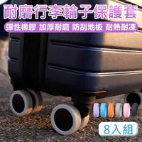 在飛比找momo購物網優惠-【原家居】行李輪子保護套-8入/組(旅行箱輪子保護套 行李箱