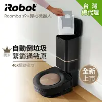 在飛比找Yahoo!奇摩拍賣優惠-可議價【新莊信源】美國Roomba 自動倒垃圾+40倍超強吸