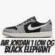 【NIKE 耐吉】休閒鞋 Air Jordan 1 Low OG Black Elephant 爆裂紋 黑灰 男鞋 CZ0790-001