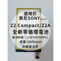 在飛比找蝦皮購物優惠-全新電池 索尼通用型號Sony Z2 Compact/Z2A