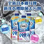 (雞仔牌) 99.9% 日本進口 洗衣槽清潔劑 550G 快速清潔 除菌 消臭 去汙 洗衣機殺菌 雞仔牌洗衣槽清潔劑