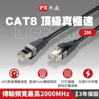 在飛比找momo購物網優惠-【PX 大通-】CAT8高速2M2米2000M乙太40G鋁合