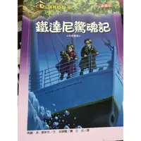 在飛比找蝦皮購物優惠-二手 九成新 #神奇樹屋 #鐵達尼驚魂記 #中英雙語