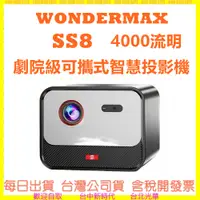 在飛比找蝦皮購物優惠-現貨送攜帶包+腳架 WONDERMAX SS8 .超高亮度4