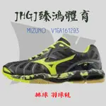 JHGJ臻鴻國際 MIZUNO 美津濃 WAVE TORNADO X V1GA161293 排球鞋 羽球鞋