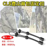 在飛比找momo購物網優惠-【CLS 韓國】捷華 CLS登山背包固定扣 登山杖固定扣 固