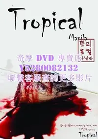 在飛比找Yahoo!奇摩拍賣優惠-DVD 影片 專賣 電影 熱帶馬尼拉/Tropical Ma