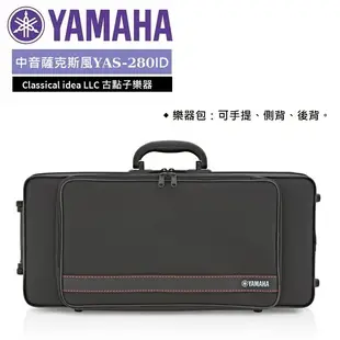 【古點子樂器】YAMAHA全新公司貨 YAS-280 中音薩克斯風 ALTO SAX  歡迎來電洽詢