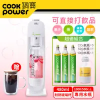 在飛比找鮮拾優惠-【CookPower 鍋寶】萬用氣泡水機+CO2鋼瓶3入組(