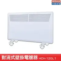 在飛比找樂天市場購物網優惠-【家電嚴選】HERAN HCH-120L1 對流式壁掛電暖器