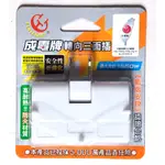 愛寶百貨~生活百貨.電器用品「臺灣製.成電牌轉向三面插橫式.新版安規（白色）」全新