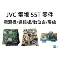 在飛比找蝦皮購物優惠-【木子3C】JVC 液晶電視 55T 零件 拆機良品 主機板