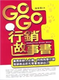 在飛比找TAAZE讀冊生活優惠-GoGo行銷故事書
