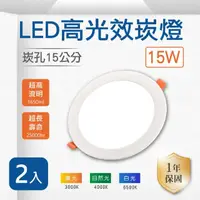 在飛比找momo購物網優惠-LED 15公分 15W 崁燈 白光 黃光 自然光 2入組(