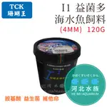 [ 河北水族 ]  TCK 珊瑚王【 I1 益菌多海水魚飼料(4MM)  120G】大顆  胺基酸 益生菌 維他命