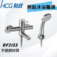 在飛比找蝦皮購物優惠-【和成HCG經銷商】【母親節促銷】BF2153 不鏽鋼無鉛沐