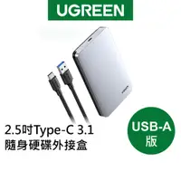 在飛比找蝦皮商城優惠-【綠聯】2.5吋 USB-C/Type-C 3.1 隨身硬碟