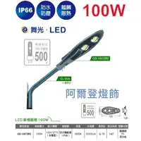 在飛比找蝦皮購物優惠-IP66 舞光 LED 50W 100W 銀榕路燈 輝耀路燈