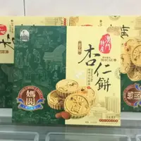 在飛比找蝦皮購物優惠-杏仁餅 255g 純素 澳門團購人氣美食伴手禮休閒食品 懷舊