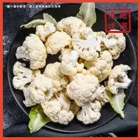 在飛比找蝦皮購物優惠-【海味嚴選】冷凍白花菜／1kg／799免運／花椰菜／白花椰菜