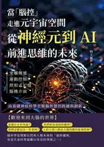 【電子書】當「腦控」走進元宇宙空間！從神經元到AI，前進思維的未來：突觸傳遞、運動控制、照相式記憶、腦機介面……由基礎神經科學至類腦智慧的跨越與創新